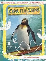 ΩΡΑ ΓΙΑ ΣΕΡΦ: ΔΡΑΣΤΗΡΙΟΤΗΤΕΣ, ΑΥΤΟΚΟΛΛΗΤΑ ΚΑΙ ΧΡΩΜΑΤΙΣΜΑ