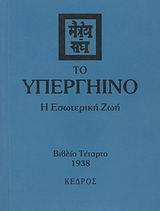 ΤΟ ΥΠΕΡΓΗΙΝΟ - Η ΕΣΩΤΕΡΙΚΗ ΖΩΗ - ΒΙΒΛΙΟ ΤΕΤΑΡΤΟ