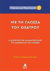 ΜΕ ΤΗ ΓΛΩΣΣΑ ΤΟΥ ΘΕΑΤΡΟΥ