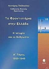 ΤΑ ΦΡΟΝΤΙΣΤΗΡΙΑ ΣΤΗΝ ΕΛΛΑΔΑ - Α' ΤΟΜΟΣ (1860-1940)