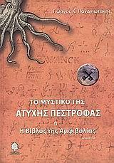 ΤΟ ΜΥΣΤΙΚΟ ΤΗΣ ΑΤΥΧΗΣ ΠΕΣΤΡΟΦΑΣ 'Η Η ΒΙΒΛΟΣ ΤΗΣ...