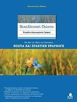 ΝΕΟΕΛΛΗΝΙΚΗ ΓΛΩΣΣΑ ΓΥΜΝΑΣΙΟΥ ΤΕΤΡΑΔΙΟ ΔΗΜΙΟΥΡΓΙΚΗΣ ΓΡΑΦΗΣ