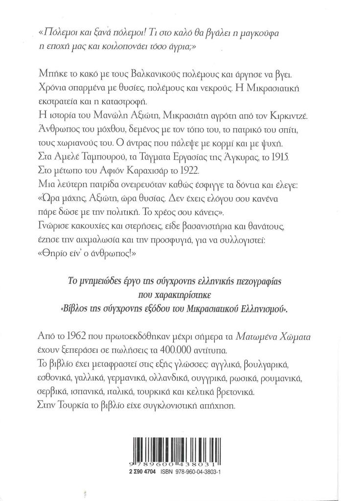 ΜΑΤΩΜΕΝΑ ΧΩΜΑΤΑ
