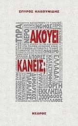 ΑΚΟΥΕΙ ΚΑΝΕΙΣ;