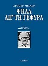 ΨΗΛΑ ΑΠ' ΤΗ ΓΕΦΥΡΑ