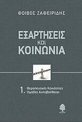 ΕΞΑΡΤΗΣΕΙΣ ΚΑΙ ΚΟΙΝΩΝΙΑ 1.ΘΕΡΑΠΕΥΤΙΚΕΣ ΚΟΙΝΟΤΗΤΕΣ