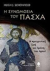 Η ΣΥΝΩΜΟΣΙΑ ΤΟΥ ΠΑΣΧΑ