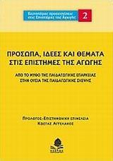 ΠΡΟΣΩΠΑ, ΙΔΕΕΣ & ΘΕΜΑΤΑ ΣΤΙΣ ΕΠΙΣΤΗΜΕΣ ΤΗΣ ΑΓΩΓΗΣ