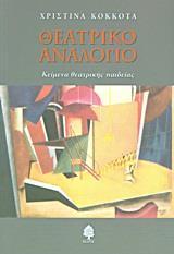 ΘΕΑΤΡΙΚΟ ΑΝΑΛΟΓΙΟ