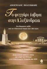 ΤΟ ΦΕΓΓΑΡΙ ΕΣΒΗΣΕ ΣΤΗΝ ΑΛΕΞΑΝΔΡΕΙΑ