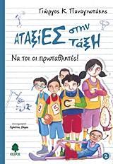 ΑΤΑΞΙΕΣ ΣΤΗΝ ΤΑΞΗ 2 - ΝΑ ΤΟΙ ΟΙ ΠΡΩΤΑΘΛΗΤΕΣ