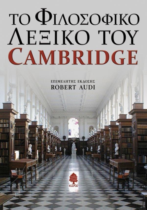 ΤΟ ΦΙΛΟΣΟΦΙΚΟ ΛΕΞΙΚΟ ΤΟΥ CAMBRIDGE