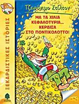 ΤΖΕΡΟΝΙΜΟ ΣΤΙΛΤΟΝ (01): ΜΑ ΤΑ ΧΙΛΙΑ ΚΕΦΑΛΟΤΥΡΙΑ... ΚΕΡΔΙΣΑ ΣΤΟ ΠΟΝΤΙΚΟΛΟΤΤΟ!