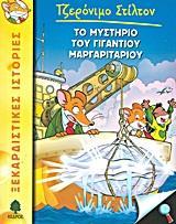 ΤΖΕΡΟΝΙΜΟ ΣΤΙΛΤΟΝ (06): ΤΟ ΜΥΣΤΗΡΙΟ ΤΟΥ ΓΙΓΑΝΤΙΟΥ ΜΑΡΓΑΡΙΤΑΡΙΟΥ