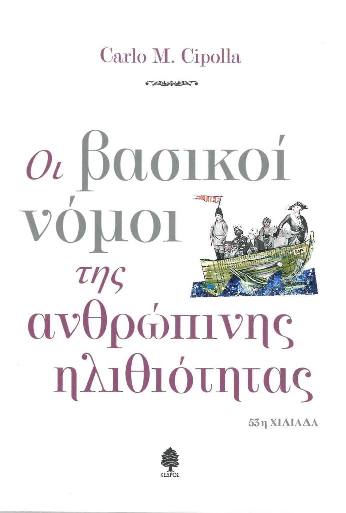 ΟΙ ΒΑΣΙΚΟΙ ΝΟΜΟΙ ΤΗΣ ΑΝΘΡΩΠΙΝΗΣ ΗΛΙΘΙΟΤΗΤΑΣ