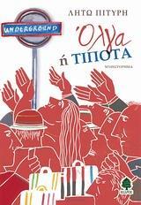 ΟΛΓΑ Η ΤΙΠΟΤΑ