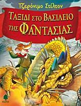 ΤΖΕΡΟΝΙΜΟ ΣΤΙΛΤΟΝ: ΤΑΞΙΔΙ ΣΤΟ ΒΑΣΙΛΕΙΟ ΤΗΣ ΦΑΝΤΑΣΙΑΣ (01)