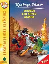 ΤΖΕΡΟΝΙΜΟ ΣΤΙΛΤΟΝ (15): ΕΠΙΘΕΣΗ ΣΤΟ ΧΡΥΣΟ ΑΓΑΛΜΑ