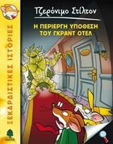 ΤΖΕΡΟΝΙΜΟ ΣΤΙΛΤΟΝ (18): Η ΠΕΡΙΕΡΓΗ ΥΠΟΘΕΣΗ ΤΟΥ ΓΚΡΑΝΤ ΟΤΕΛ