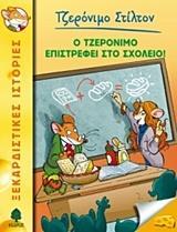 ΤΖΕΡΟΝΙΜΟ ΣΤΙΛΤΟΝ (19): Ο ΤΖΕΡΟΝΙΜΟ ΕΠΙΣΤΡΕΦΕΙ ΣΤΟ ΣΧΟΛΕΙΟ!