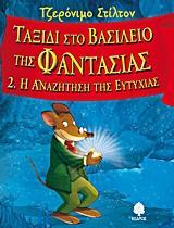 ΤΖΕΡΟΝΙΜΟ ΣΤΙΛΤΟΝ : ΤΑΞΙΔΙ ΣΤΟ ΒΑΣΙΛΕΙΟ ΤΗΣ ΦΑΝΤΑΣΙΑΣ (2) : Η ΑΝΑΖΗΤΗΣΗ ΤΗΣ ΕΥΤΥΧΙΑΣ
