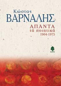 ΑΠΑΝΤΑ ΤΑ ΠΟΙΗΤΙΚΑ 1904-1975