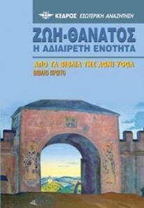 ΖΩΗ-ΘΑΝΑΤΟΣ