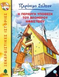 ΤΖΕΡΟΝΙΜΟ ΣΤΙΛΤΟΝ (29): Η ΠΕΡΙΕΡΓΗ ΥΠΟΘΕΣΗ ΤΟΥ ΒΡΩΜΕΡΟΥ ΗΦΑΙΣΤΕΙΟΥ