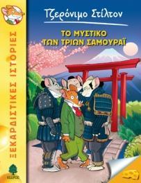 ΤΖΕΡΟΝΙΜΟ ΣΤΙΛΤΟΝ (30): ΤΟ ΜΥΣΤΙΚΟ ΤΩΝ ΤΡΙΩΝ ΣΑΜΟΥΡΑΙ