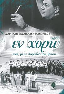 ΕΝ ΧΟΡΩ, ΤΟΤΕ ΜΕ ΤΗ ΧΟΡΩΔΙΑ ΤΟΥ ΤΡΙΤΟΥ