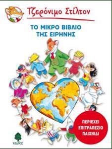 ΤΖΕΡΟΝΙΜΟ ΣΤΙΛΤΟΝ: ΤΟ ΜΙΚΡΟ ΒΙΒΛΙΟ ΤΗΣ ΕΙΡΗΝΗΣ