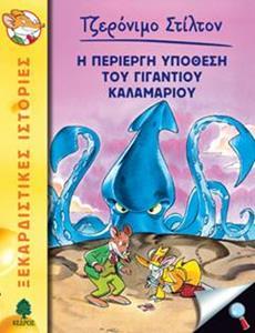 ΤΖΕΡΟΝΙΜΟ ΣΤΙΛΤΟΝ (34): Η ΠΕΡΙΕΡΓΗ ΥΠΟΘΕΣΗ ΤΟΥ ΓΙΓΑΝΤΙΟΥ ΚΑΛΑΜΑΡΙΟΥ