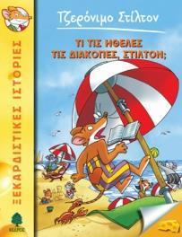 ΤΖΕΡΟΝΙΜΟ ΣΤΙΛΤΟΝ (35): ΤΙ ΤΙΣ ΗΘΕΛΕΣ ΤΙΣ ΔΙΑΚΟΠΕΣ, ΣΤΙΛΤΟΝ;