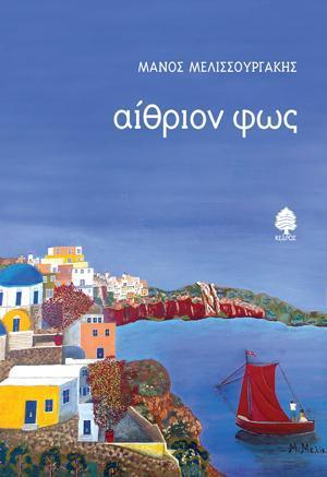 ΑΙΘΡΙΟΝ ΦΩΣ