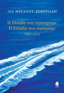 Η ΕΛΛΑΔΑ ΠΟΥ ΑΓΑΠΗΣΑΜΕ, Η ΕΛΛΑΔΑ ΠΟΥ ΑΓΑΠΟΥΜΕ