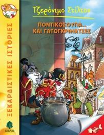 ΤΖΕΡΟΝΙΜΟ ΣΤΙΛΤΟΝ (38): ΠΟΝΤΙΚΟΣΟΥΠΑ... ΚΑΙ ΓΑΤΟΓΚΡΙΜΑΤΣΕΣ