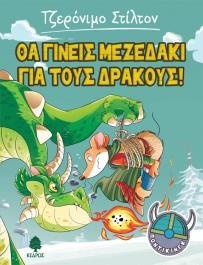 ΤΖΕΡΟΝΙΜΟ ΣΤΙΛΤΟΝ: ΠΟΝΤΙΚΙΝΓΚ (01): ΘΑ ΓΙΝΕΙΣ ΜΕΖΕΔΑΚΙ ΓΙΑ ΤΟΥΣ ΔΡΑΚΟΥΣ!