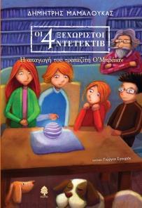 ΟΙ 4 ΞΕΧΩΡΙΣΤΟΙ ΝΤΕΤΕΚΤΙΒ (2): Η ΑΠΑΓΩΓΗ ΤΟΥ ΤΡΑΠΕΖΙΤΗ Ο’ΜΠΡΑΪΑΝ