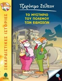 ΤΖΕΡΟΝΙΜΟ ΣΤΙΛΤΟΝ (41): ΤΟ ΜΥΣΤΗΡΙΟ ΤΟΥ ΠΟΛΕΜΟΥ ΤΩΝ ΕΙΔΗΣΕΩΝ