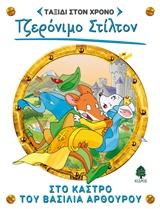 ΤΖΕΡΟΝΙΜΟ ΣΤΙΛΤΟΝ: ΤΑΞΙΔΙ ΣΤΟ ΧΡΟΝΟ (03): ΣΤΟ ΚΑΣΤΡΟ ΤΟΥ ΒΑΣΙΛΙΑ ΑΡΘΟΥΡΟΥ