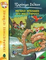 ΤΖΕΡΟΝΙΜΟ ΣΤΙΛΤΟΝ (46): ΜΕΓΑΛΟΙ ΜΠΕΛΑΔΕΣ ΣΤΟ ΜΑΤΟ ΓΚΡΟΣΟ