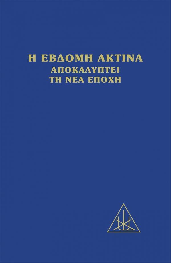 H ΕΒΔΟΜΗ ΑΚΤΙΝΑ ΑΠΟΚΑΛΥΠΤΕΙ ΤΗ ΝΕΑ ΕΠΟΧΗ