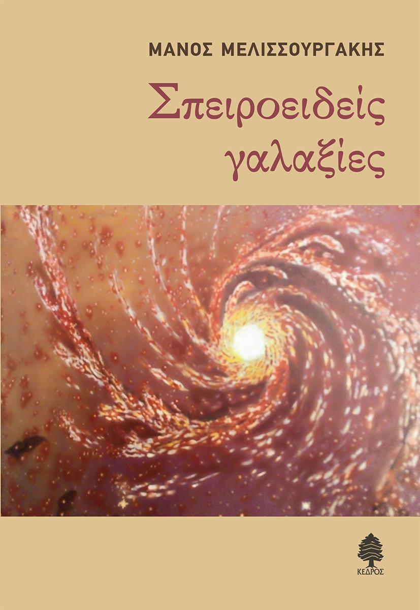 ΣΠΕΙΡΟΕΙΔΕΙΣ ΓΑΛΑΞΙΕΣ
