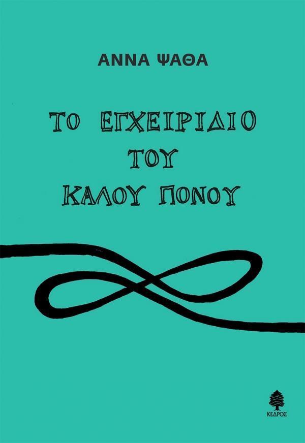 ΤΟ ΕΓΧΕΙΡΙΔΙΟ ΤΟΥ ΚΑΛΟΥ ΠΟΝΟΥ