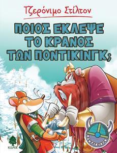 ΤΖΕΡΟΝΙΜΟ ΣΤΙΛΤΟΝ : ΠΟΝΤΙΚΙΝΓΚ (6): ΠΟΙΟΣ ΕΚΛΕΨΕ ΤΟ ΚΡΑΝΟΣ ΤΩΝ ΠΟΝΤΙΚΙΝΓΚ;