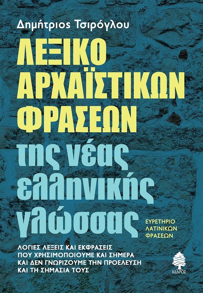 ΛΕΞΙΚΟ ΑΡΧΑΪΣΤΙΚΩΝ ΦΡΑΣΕΩΝ ΤΗΣ ΝΕΑΣ ΕΛΛΗΝΙΚΗΣ ΓΛΩΣΣΑΣ. ΕΥΡΕΤΗΡΙΟ ΛΑΤΙΝΙΚΩΝ ΦΡΑΣΕΩΝ