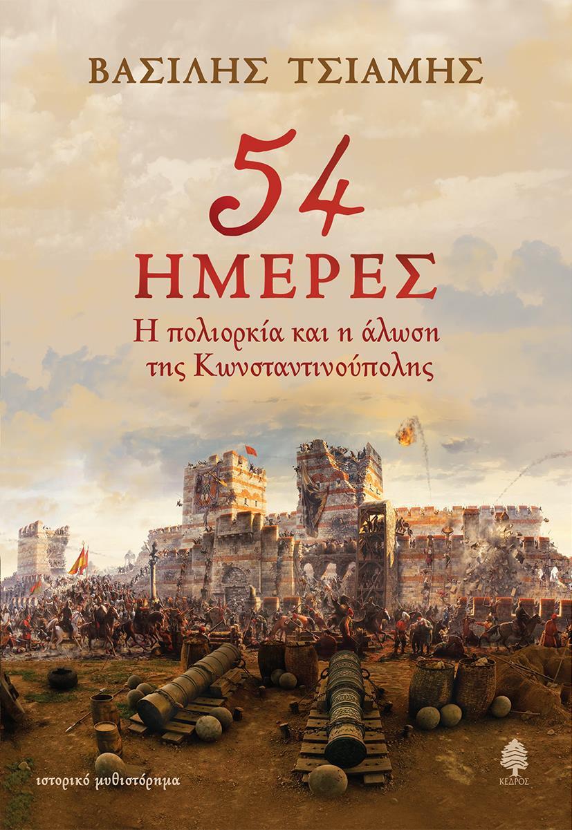 54 ΗΜΕΡΕΣ. Η ΠΟΛΙΟΡΚΙΑ ΚΑΙ Η ΑΛΩΣΗ ΤΗΣ ΚΩΝΣΤΑΝΤΙΝΟΥΠΟΥΛΗΣ