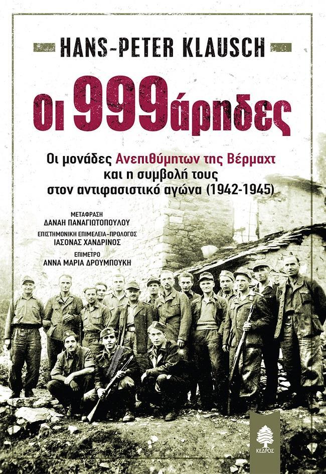 OΙ 999ΑΡΗΔΕΣ. ΟΙ ΜΟΝΑΔΕΣ ΑΝΕΠΙΘΥΜΗΤΩΝ ΤΗΣ ΒΕΡΜΑΧΤ ΚΑΙ Η ΣΥΜΒΟΛΗ ΤΟΥΣ ΣΤΟΝ ΑΝΤΙΦΑΣΙΣΤΙΚΟ ΑΓΩΝΑ (1942-1945)