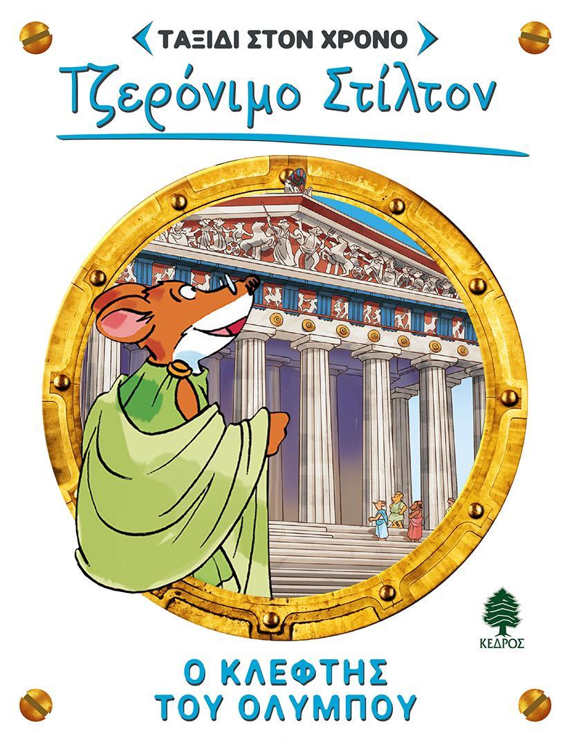 ΤΖΕΡΟΝΙΜΟ ΣΤΙΛΤΟΝ: ΤΑΞΙΔΙ ΣΤΟ ΧΡΟΝΟ (8): Ο ΚΛΕΦΤΗΣ ΤΟΥ ΟΛΥΜΠΟΥ