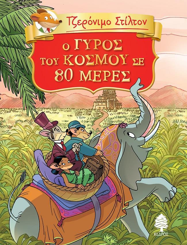 ΤΖΕΡΟΝΙΜΟ ΣΤΙΛΤΟΝ: ΚΛΑΣΙΚΗ ΛΟΓΟΤΕΧΝΙΑ (01): Ο ΓΥΡΟΣ ΤΟΥ KΟΣΜΟΥ ΣΕ 80 ΜΕΡΕΣ